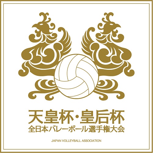 令和6年度天皇杯・皇后杯 全日本バレーボール選手権大会 4月28日（日）都道府県ラウンド開幕