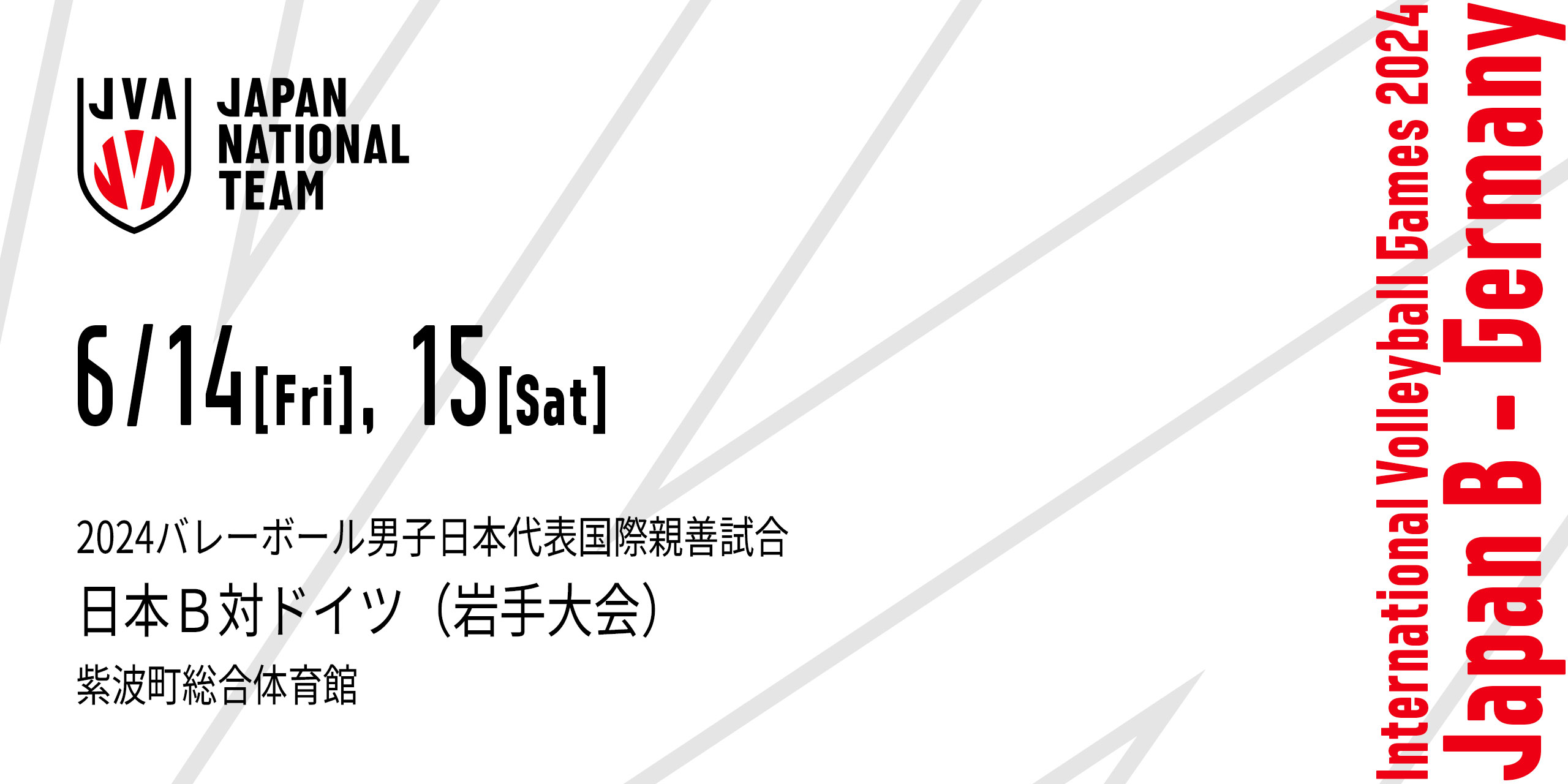 2024バレーボール男子日本代表国際親善試合 日本B対ドイツ（岩手大会）　チケット販売のご案内