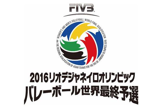 「2016リオデジャネイロオリンピックバレーボール世界最終予選」特設サイトがオープン！！