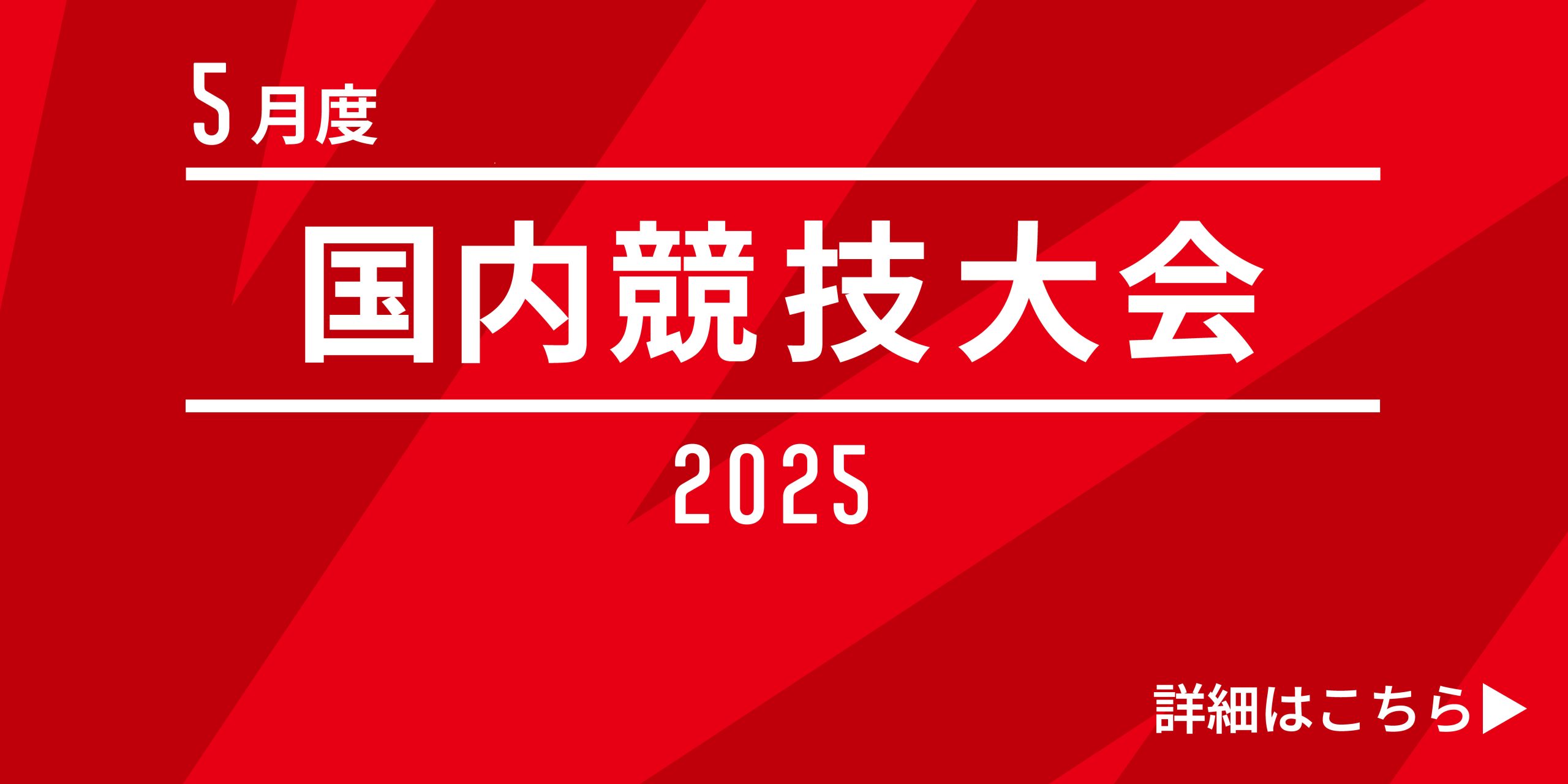 5月の国内競技大会スケジュールのお知らせ