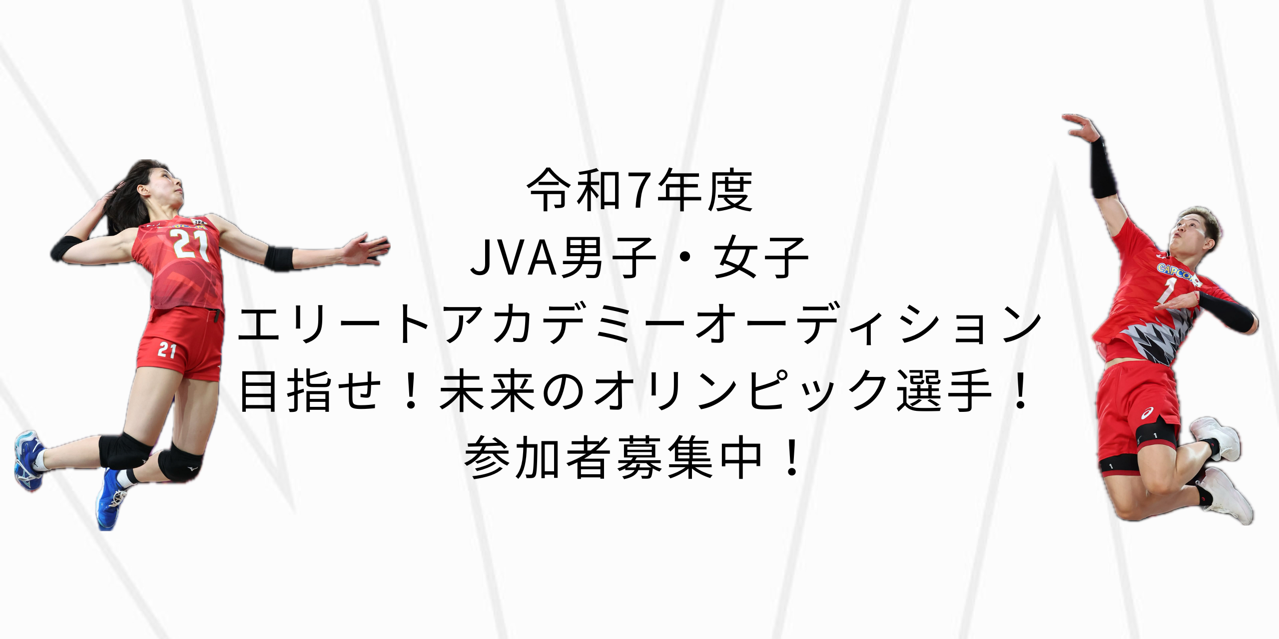 令和7年度 JVA男子・女子エリートアカデミーオーディションを開催