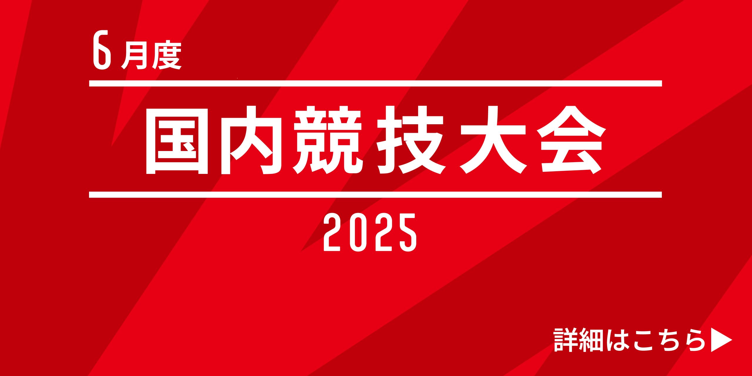 6月の国内競技大会スケジュールのお知らせ