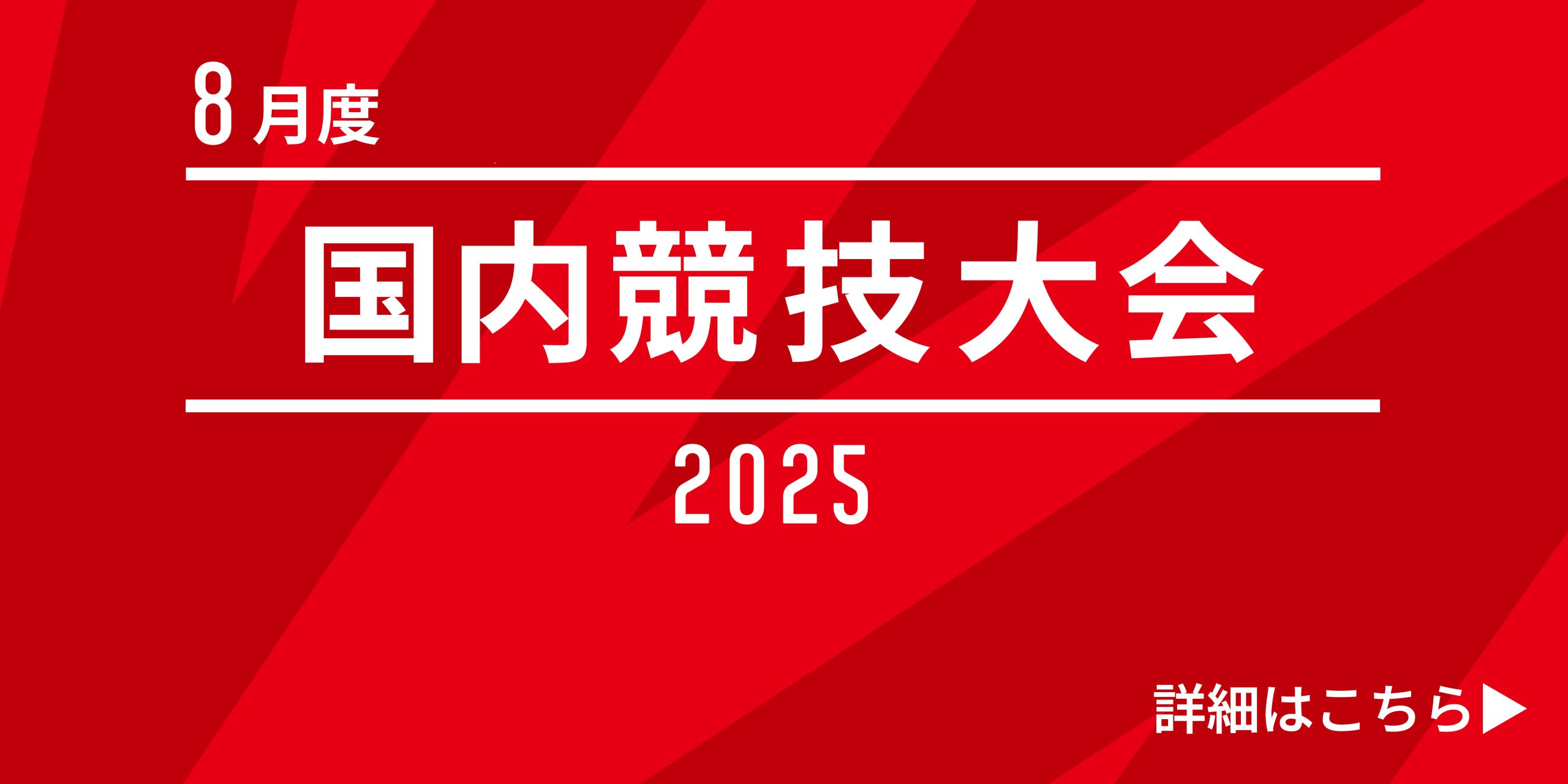 8月の国内競技大会スケジュールのお知らせ