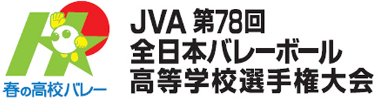 春の高校バレー JVA第78回全日本バレーボール高等学校選手権大会　開催期間について