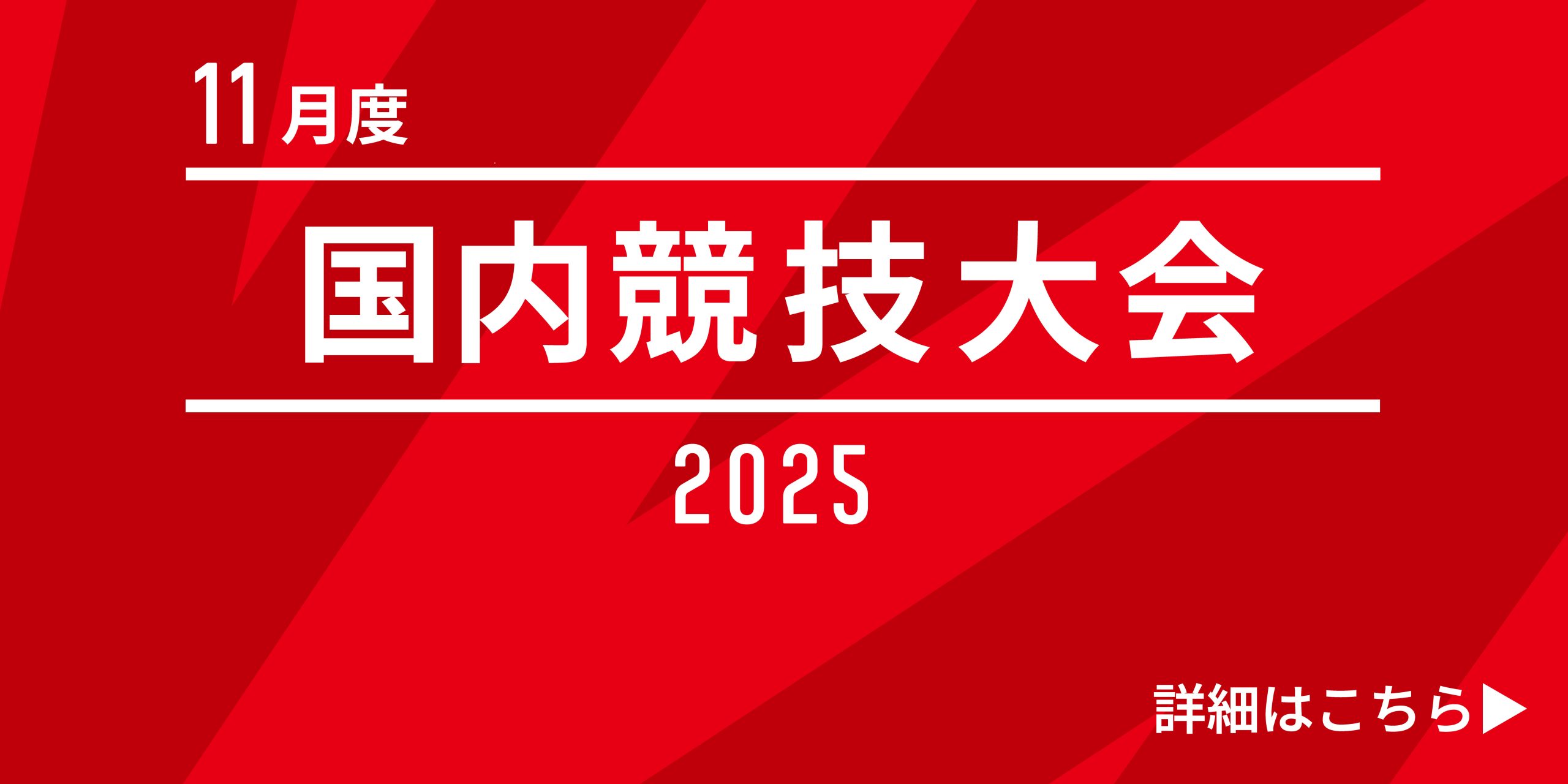 11月の国内競技大会スケジュールのお知らせ