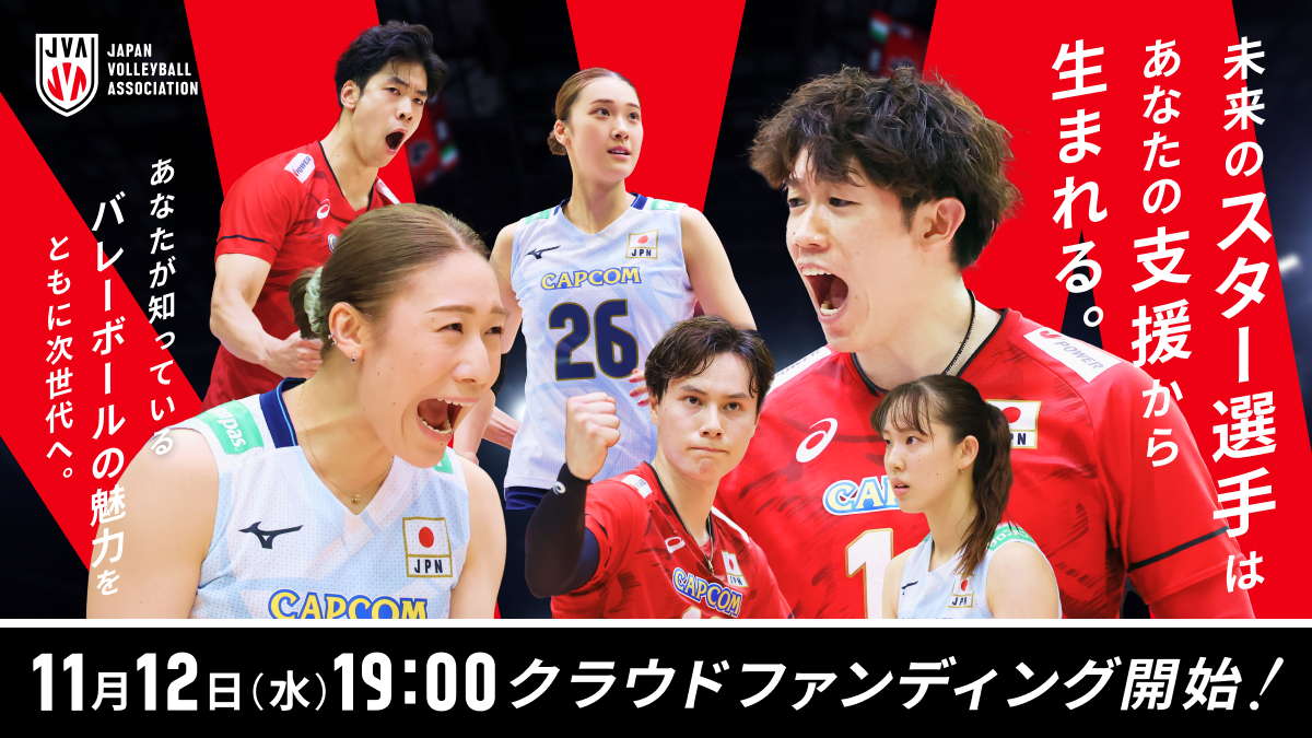 クラウドファンディング「未来のバレーボール日本代表はあなたの応援から生まれる」を11月12日（水）より開始