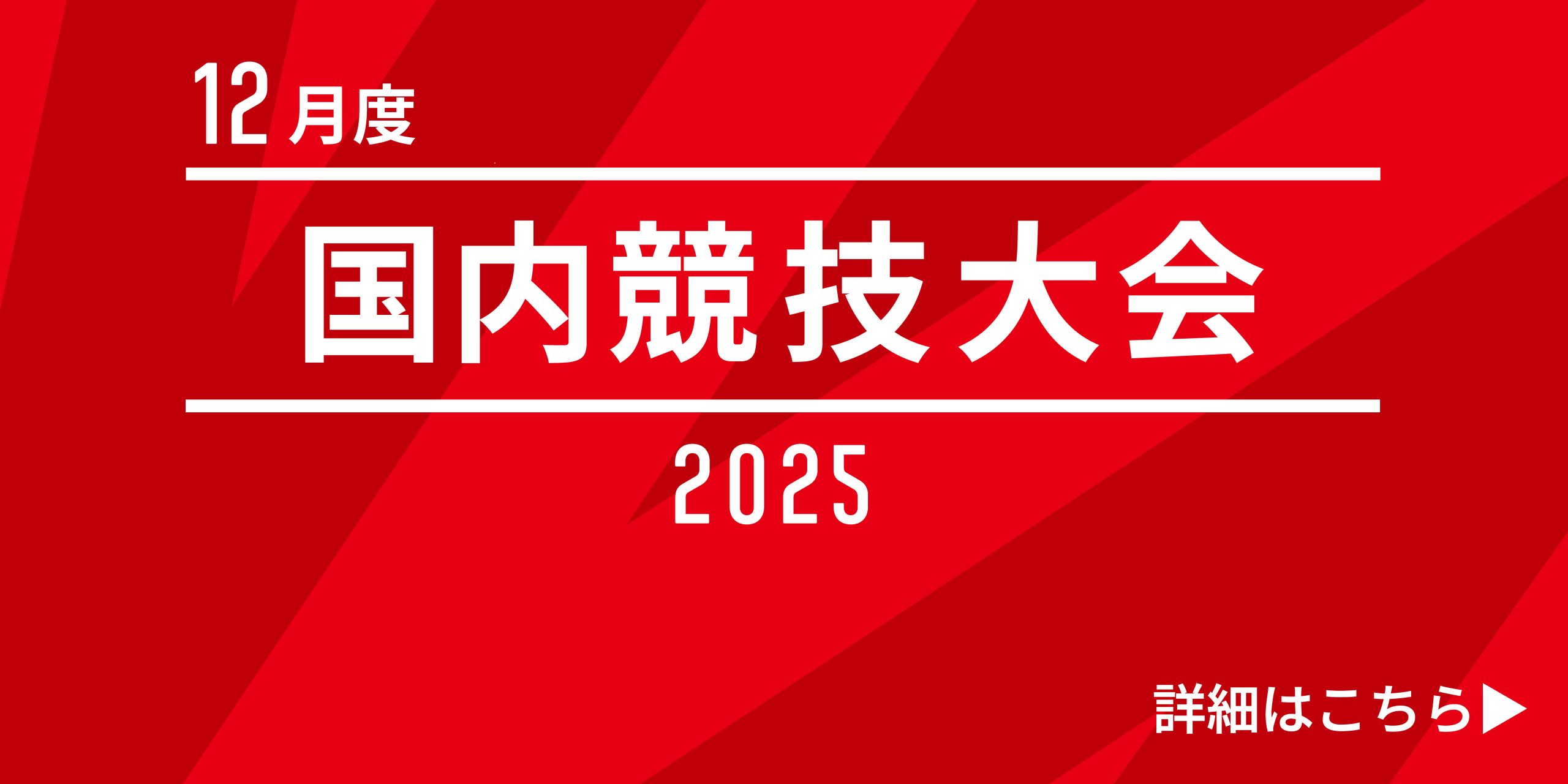 12月の国内競技大会スケジュールのお知らせ