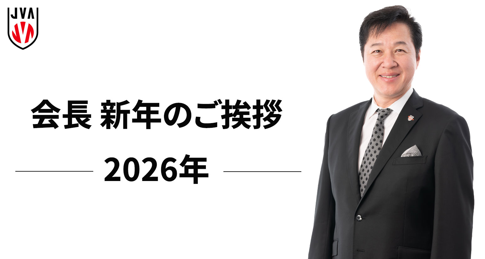 2026年　新年のご挨拶