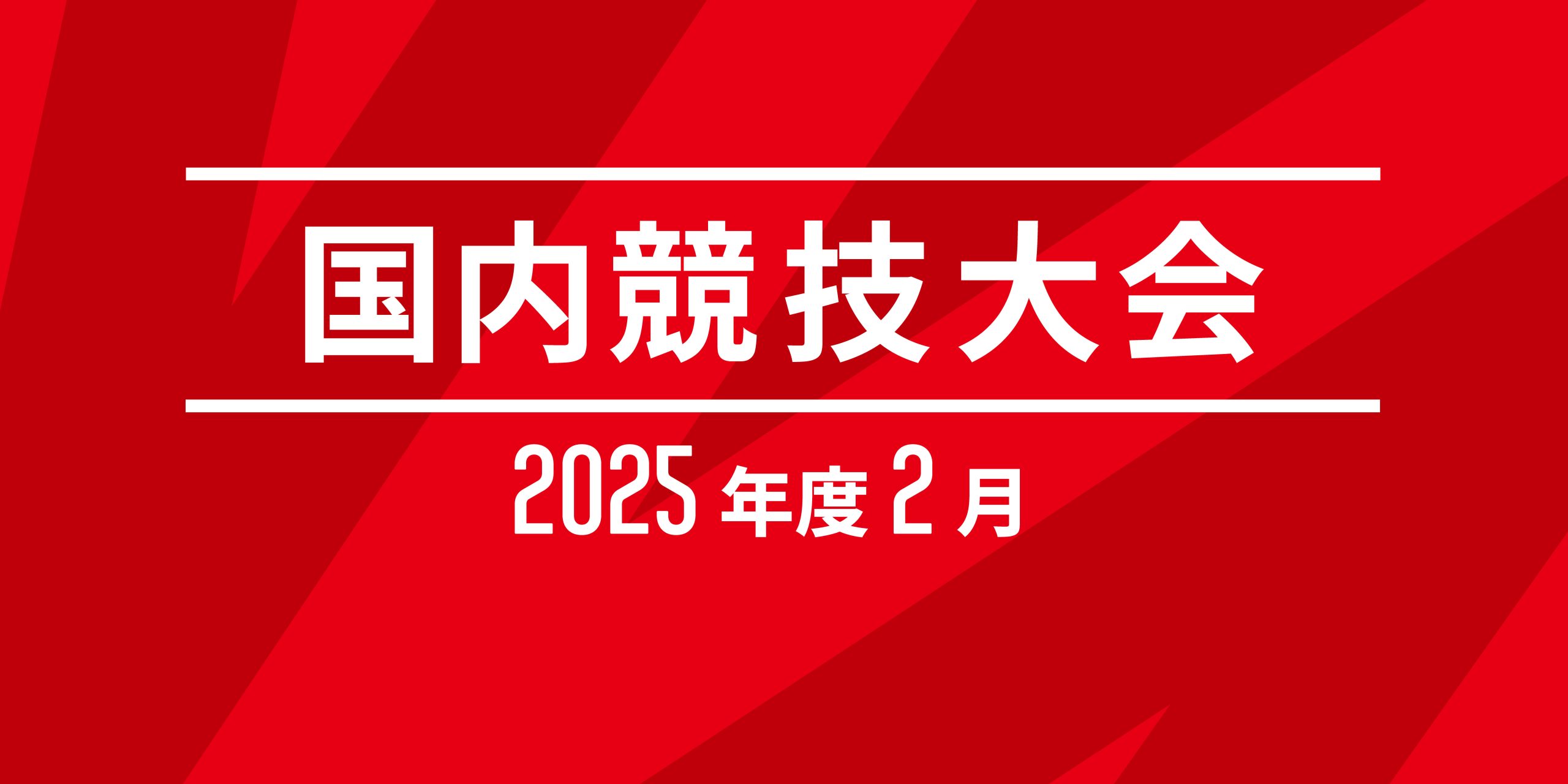 2月の国内競技大会スケジールのお知らせ