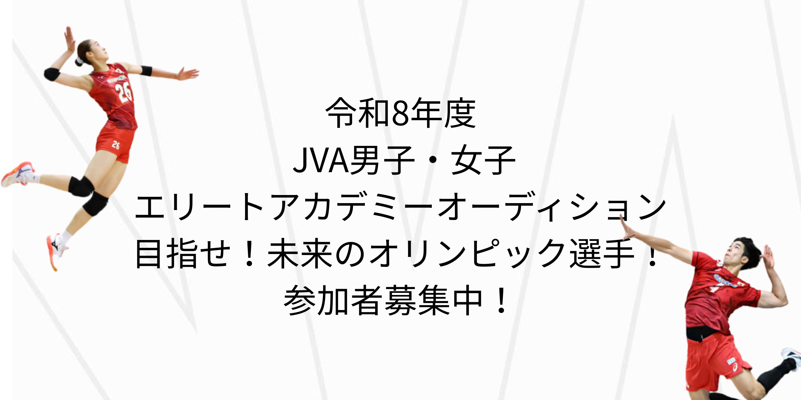 令和8年度 JVA男子・女子エリートアカデミーオーディションを開催
