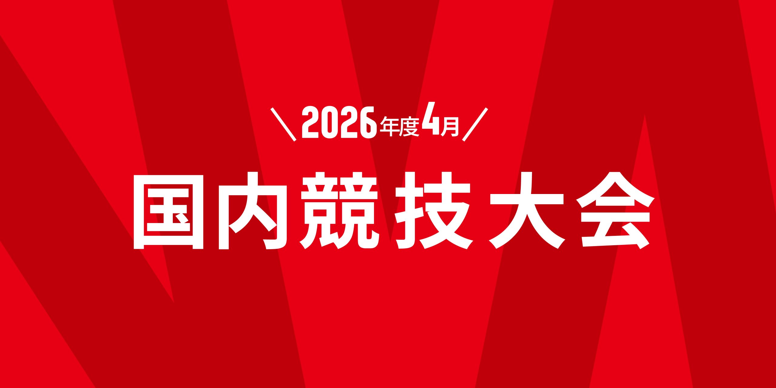 4月の国内競技大会スケジュールのお知らせ