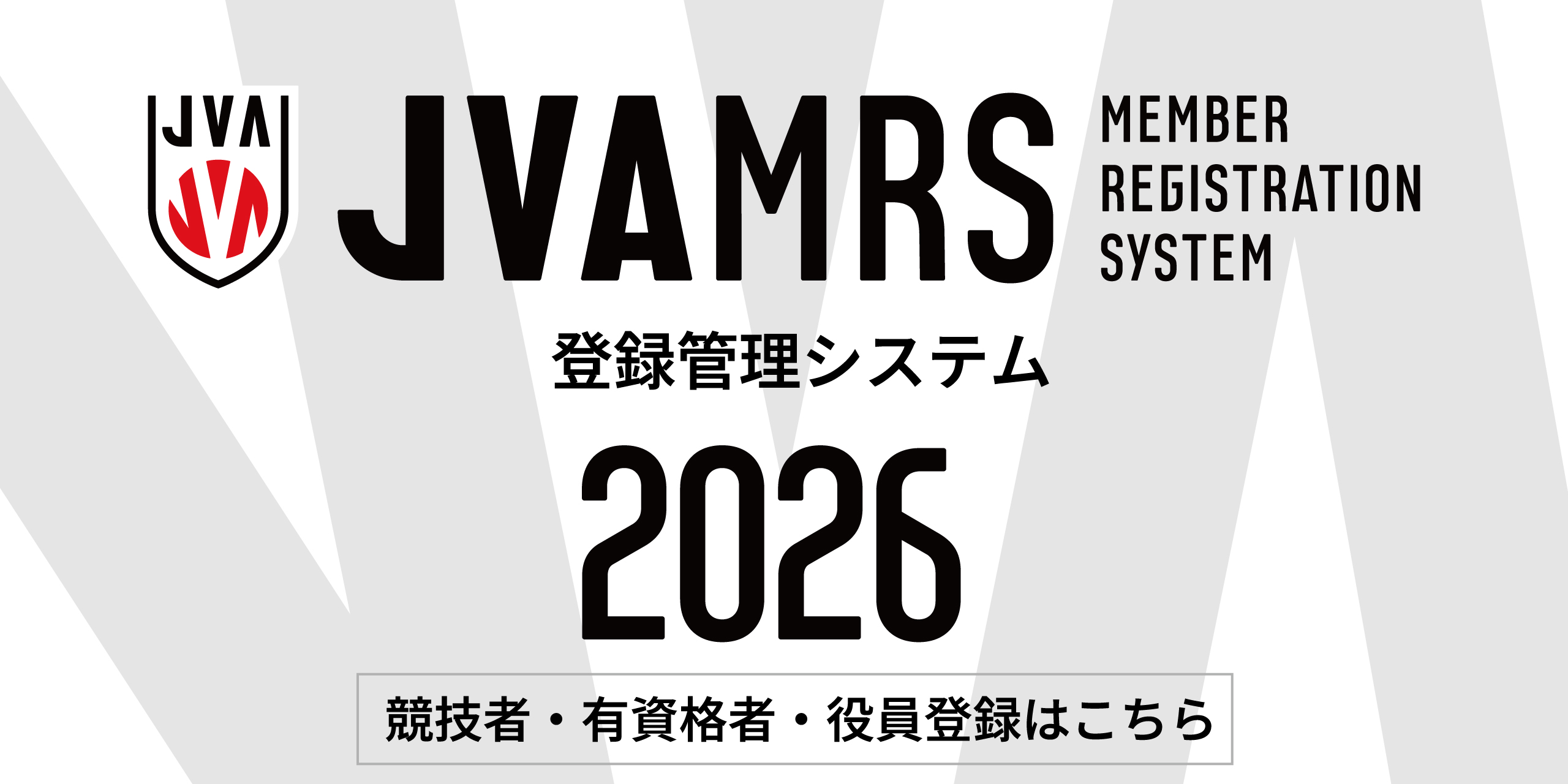 2026年度チーム・メンバー登録（JVAMRS）手続き開始（3月9日～）および新システム切り替えについてのお知らせ