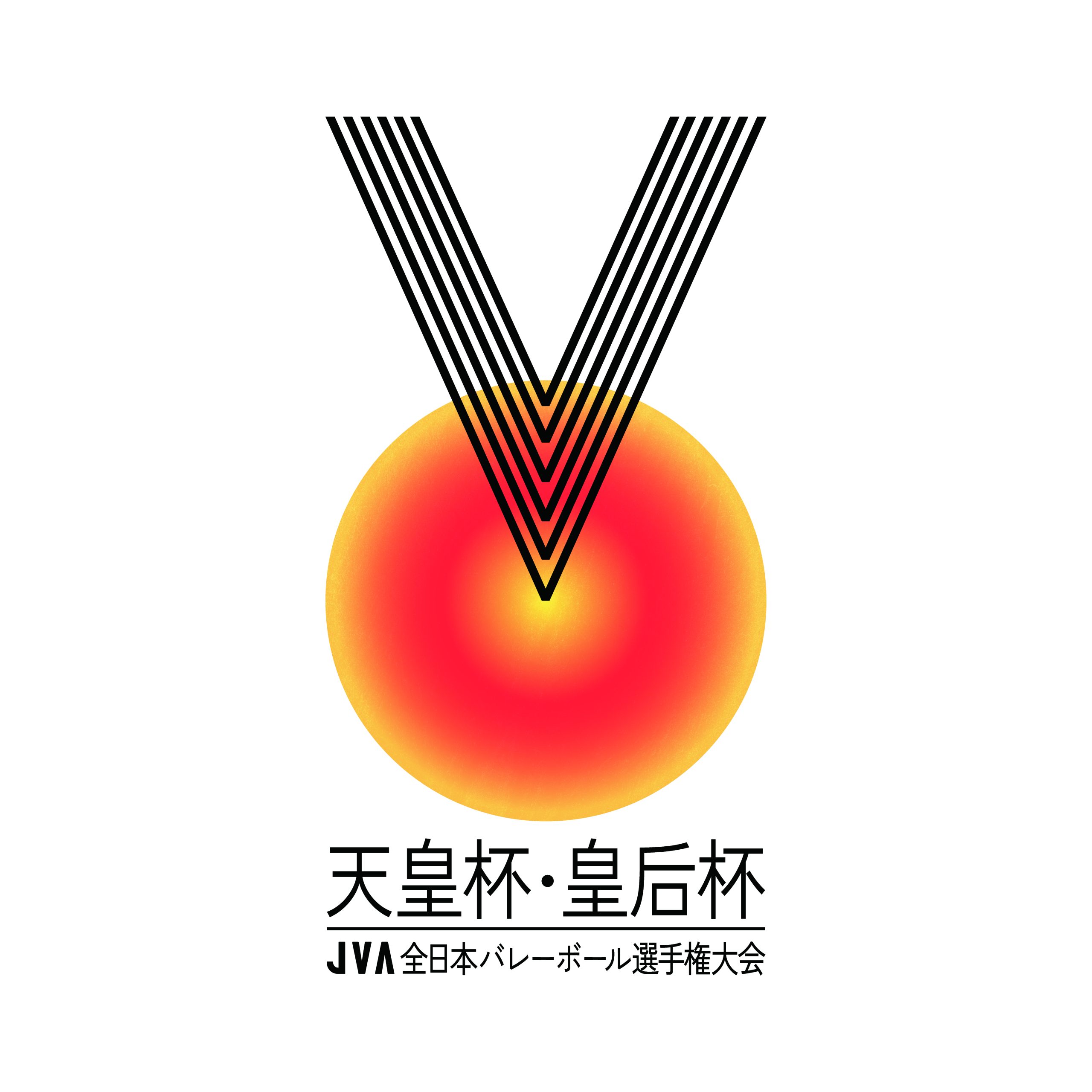 天皇杯・皇后杯 JVA全日本バレーボール選手権大会 新大会ロゴ決定のお知らせ