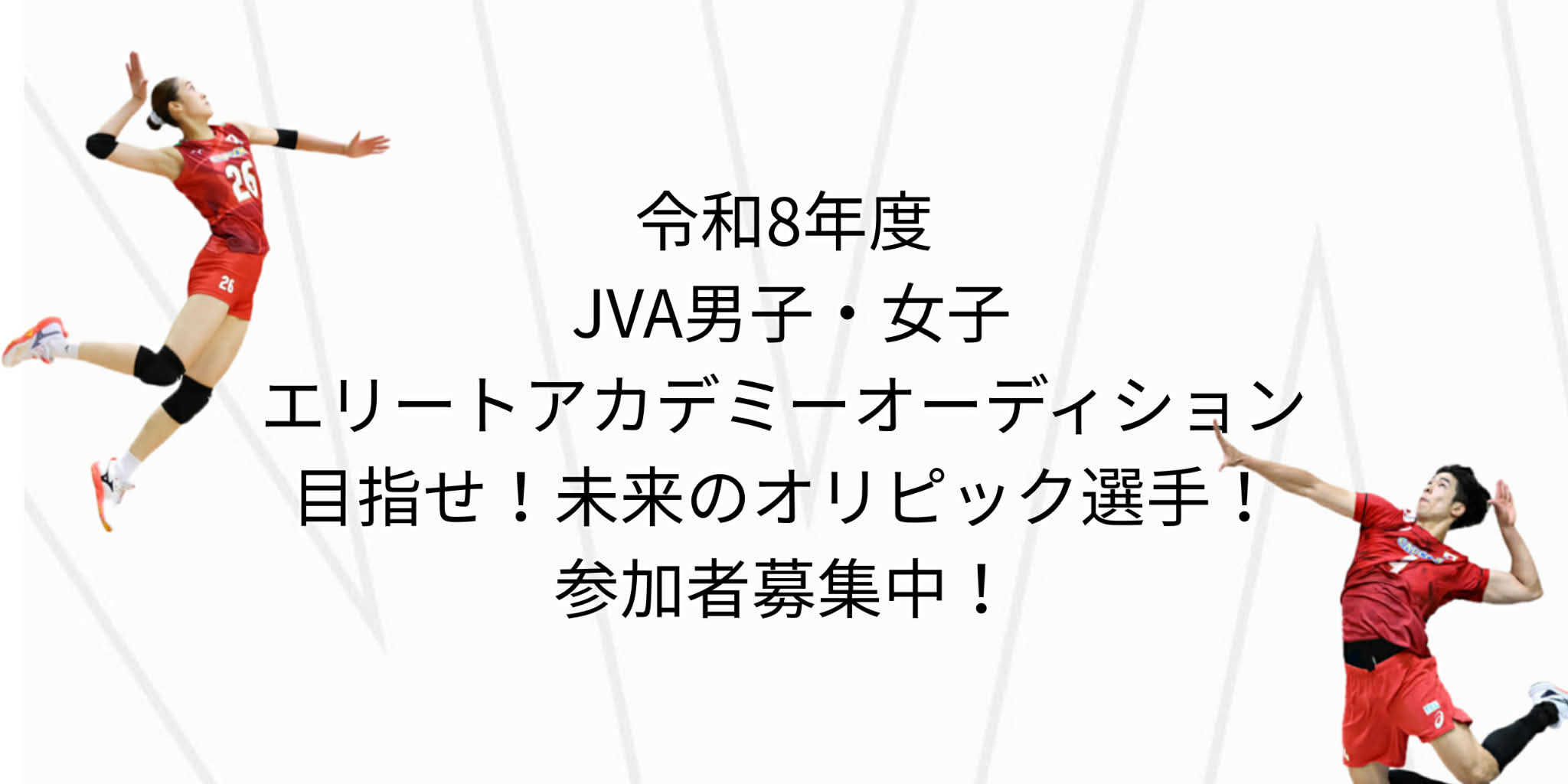 令和8年度 JVA男子・女子エリートアカデミーオーディションを開催