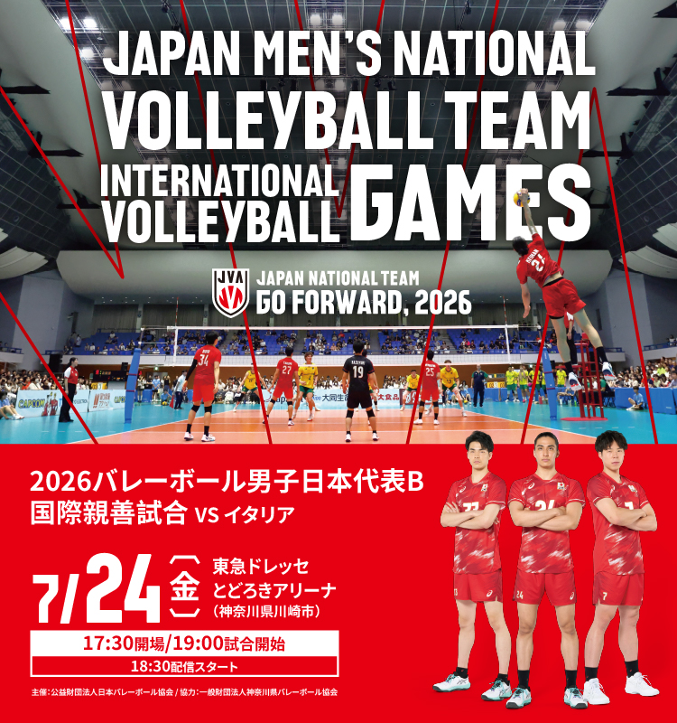2026バレーボール男子日本代表国際親善試合 日本B対イタリア(神奈川大会) 配信の決定
