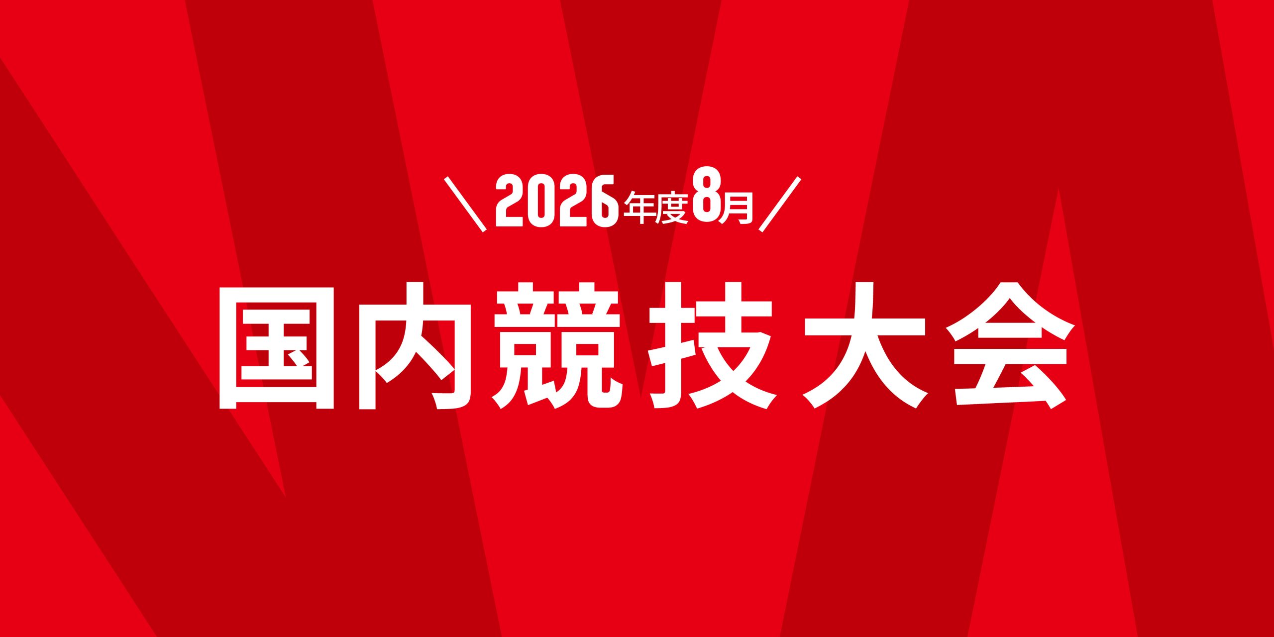 8月の国内競技大会スケジュールのお知らせ