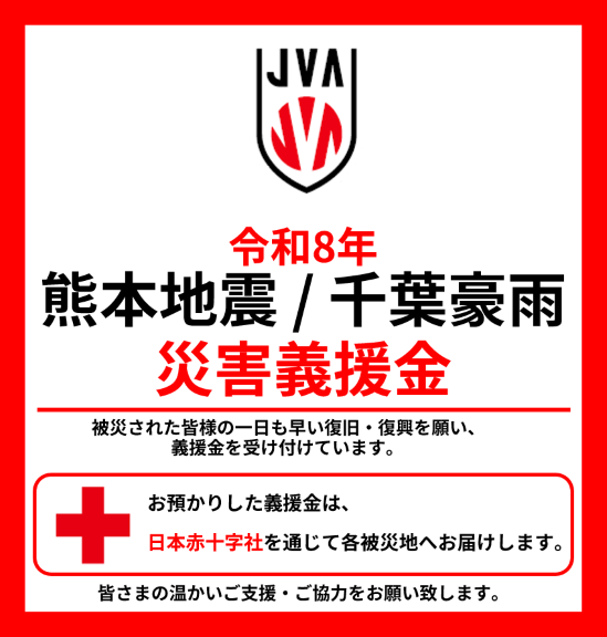 有明アリーナで開催する「2026バレーボール男子日本代表国際親善試合(東京大会)」での災害義援金の受付について