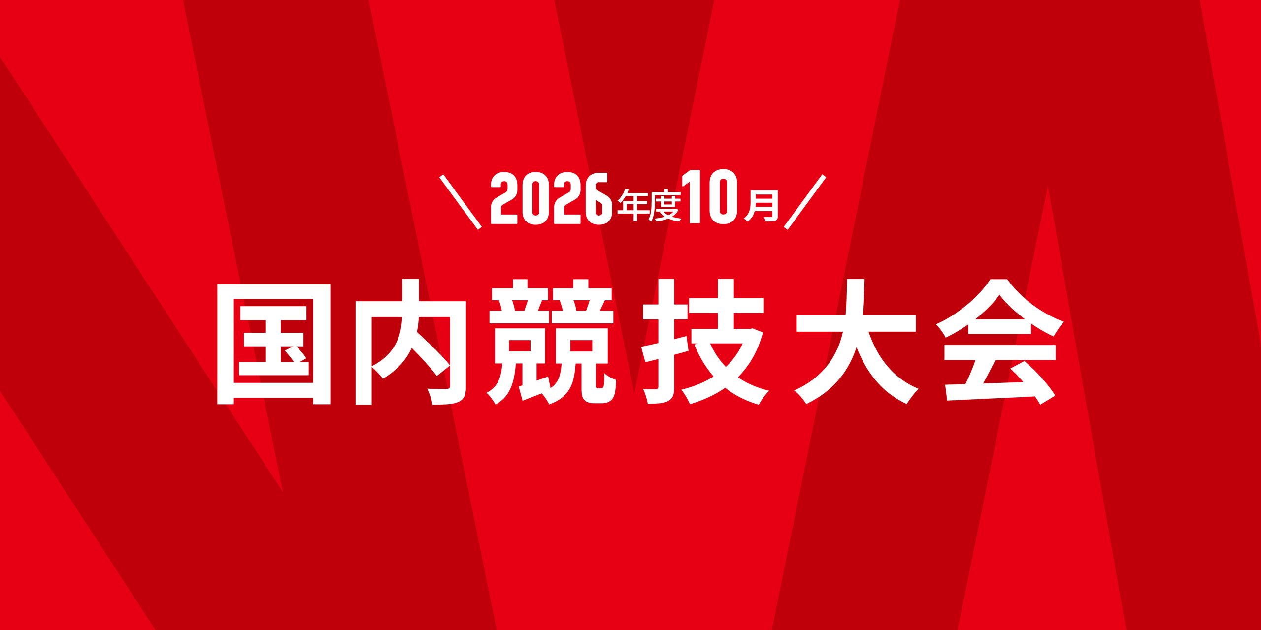 10月の国内競技大会スケジュールのお知らせ
