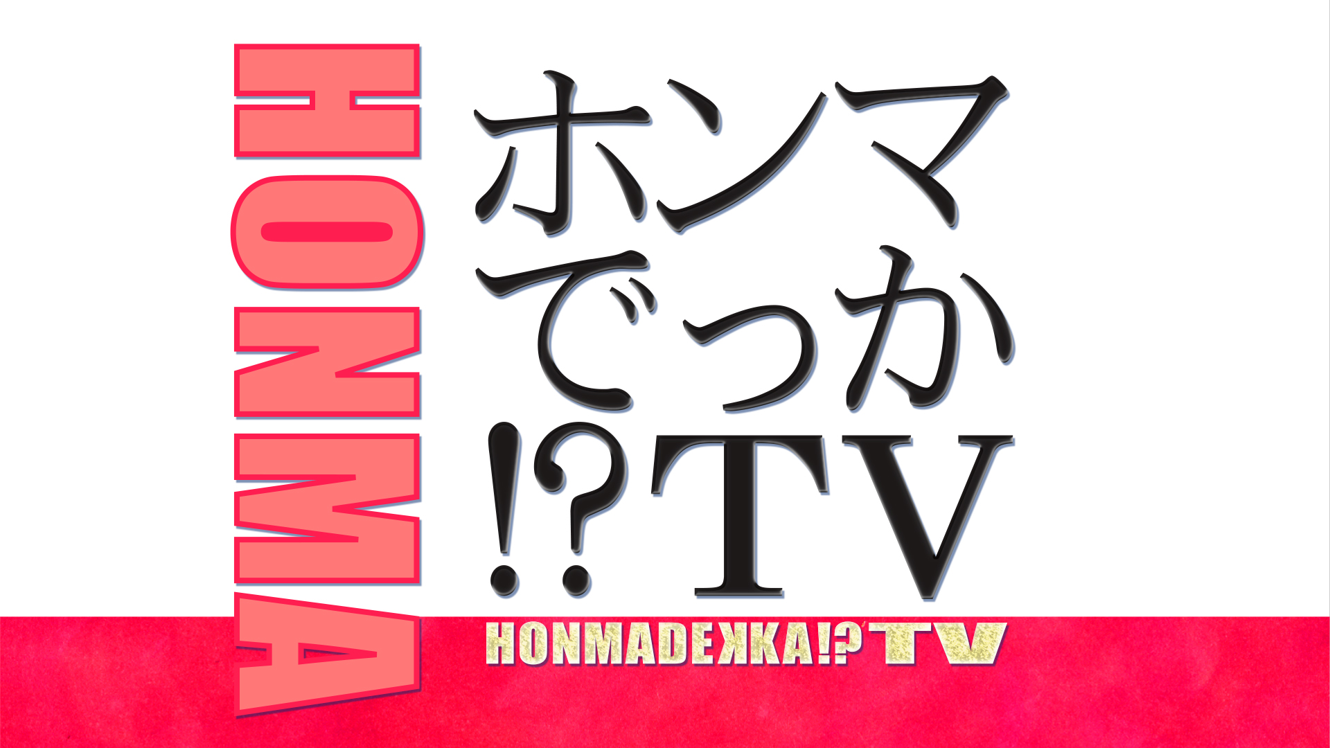 9/2（水）21：00～ フジテレビ「ホンマでっか！？TV」にバレーボール男子日本代表 石川祐希選手、髙橋藍選手が出演